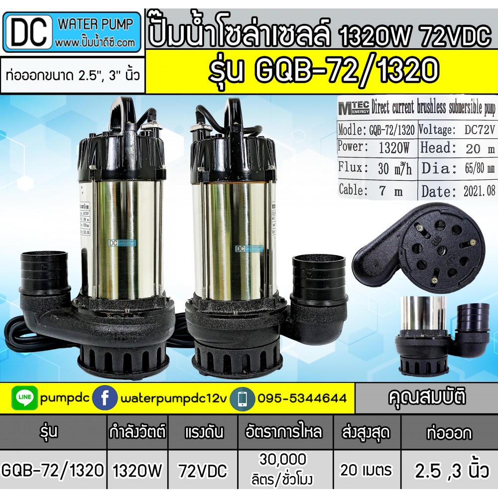 ปั๊มน้ำโซล่าเซลล์ 1320W 72VDC ยี่ห้อMTEC รุ่น GQB-72/1320